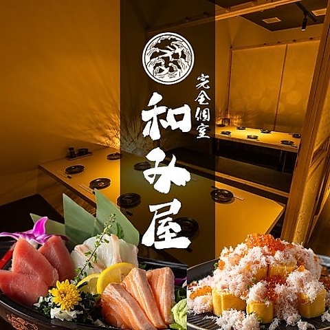 新橋駅にNEW OPEN☆素材や調理に自信ありの「和み屋」の料理を個室でご堪能下さい！！