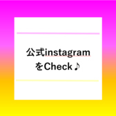 公式Instagram要チェック！！