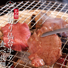 和牛・仙台牛タン　焼肉食べ放題　和牛タン次郎　大阪天満店のおすすめポイント1