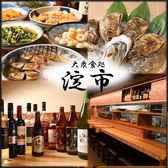 うまい日本酒と牡蠣 大衆食い処 淀市