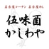 伍味酉 かしわや おでん 焼き鳥 名古屋めし 栄 個室のロゴ