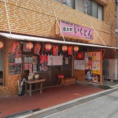 いくどん 百合ヶ丘駅前店の外観1