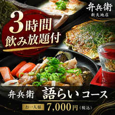 鉄ぱん屋 弁兵衛 新天地店のコース写真
