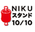 炭焼きバル　NIKUスタンド10/10（にくすたんど）のロゴ