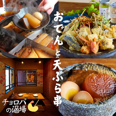 チョロパの酒場 新潟駅前店の写真