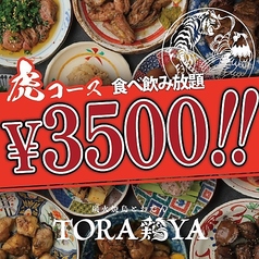 炭火焼鳥と餃子 TORA鶏YA 立川店のコース写真