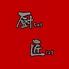 四川料理 厨匠 ちゅうしょう 劉記のロゴ