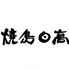 焼鳥日高 大宮すずらん通店のロゴ