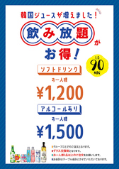 韓国ジュース90分飲み放題1200円 アルコールあり1500円