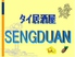 SENG DUANのロゴ