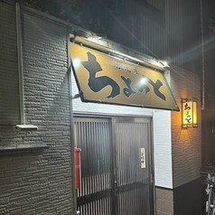 居酒屋 ちょっとの写真