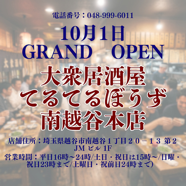 大衆居酒屋　てるてるぼうず　南越谷本店の雰囲気1