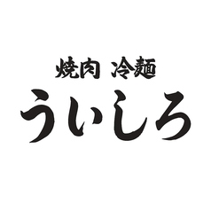 焼肉 冷麺 ういしろのコース写真