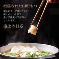 厳選された国産の牛もつを使用したワンランク上のもつ鍋