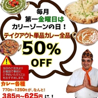 毎月第一金曜はテイクアウト単品カレー全品半額の日