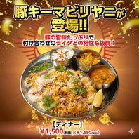 香り立つ豚の旨味が広がる本格ポークビリヤニが新登場！