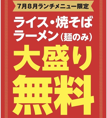 7月8月限定★ランチセット大盛り無料★開催中！！