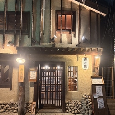 炭焼酒場 宇三郎の雰囲気3