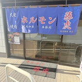 ホルモン藤虎の詳細