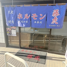 ホルモン藤虎の写真