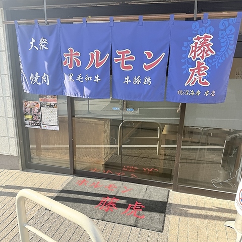ホルモン藤虎 鵠沼海岸の写真