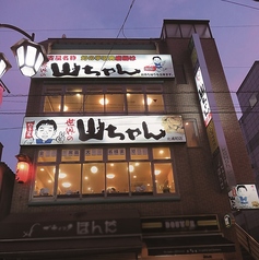 世界の山ちゃん 北浦和店の外観1