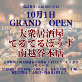 大衆居酒屋　てるてるぼうず　南越谷本店の雰囲気2
