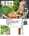 料理メニュー写真&nbsp;今が旬！仙台名物せり鍋！！福や 三ツ星オリジナル！仙台せり鍋（2～3人前）
