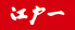 江戸一草加館のロゴ