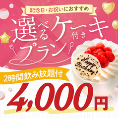 記念日におすすめ オリジナルケーキ 料理7品 2時間プレミアム飲み放題付プラン 4000円 税込 山内農場 茅場町駅前店 居酒屋 ホットペッパーグルメ