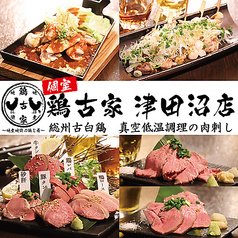 鶏古家 津田沼店特集写真1