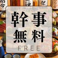 幹事様⇒0円!8名様以上のコース利用で幹事1名様無料!
