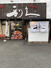牛たん炭焼 利久 石巻山下店の外観1