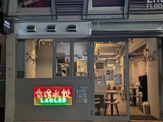 台湾水餃LAOLEE 中目黒店の写真