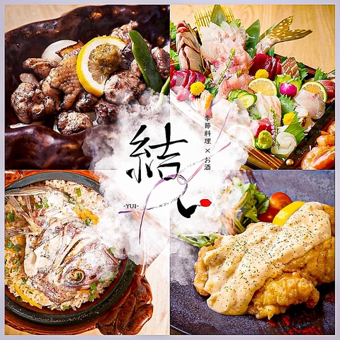 『結い』　美味しいお料理と心を込めたおもてなしでお客様をお迎えいたします◎