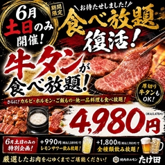 焼肉ホルモンたけ田朝日店のコース写真