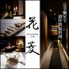 個室 鉄板居酒屋 花菱 江坂