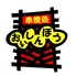 串焼処 おいしんぼうのロゴ