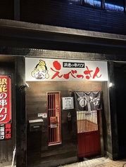 浪花の串カツえべっさん 金沢駅前店の雰囲気3