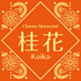 小松市幸町のグリーンの建物１階に、オレンジをイメージカラーとした当店「桂花」があります。一歩店内に入ると、アンティークな落ち着いた空間となっており、ゆっくりとお食事をして頂けます。落ち着いた空間で特別なひとときをお過ごしください♪