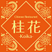 小松市幸町のグリーンの建物１階に、オレンジをイメージカラーとした当店「桂花」があります。一歩店内に入ると、アンティークな落ち着いた空間となっており、ゆっくりとお食事をして頂けます。落ち着いた空間で特別なひとときをお過ごしください♪