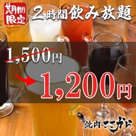 《期間限定》2時間飲み放題〈全60種〉!お通し・席料なし