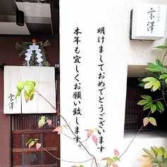 銘酒・焼肉　京澤の写真