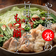 居酒屋やま爺 栄 高知店のおすすめ料理1