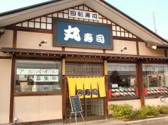 廻り寿司 丸寿司 小針店の雰囲気3