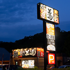 焼肉 王道 川西店の外観1