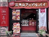 三角山アップルパイ専門店 北２４条店の雰囲気2