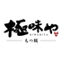 極味や 赤坂店のロゴ