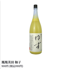 鳳凰美田 柚子
