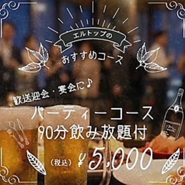 天空のレストラン EL TOP エルトップのおすすめ料理1